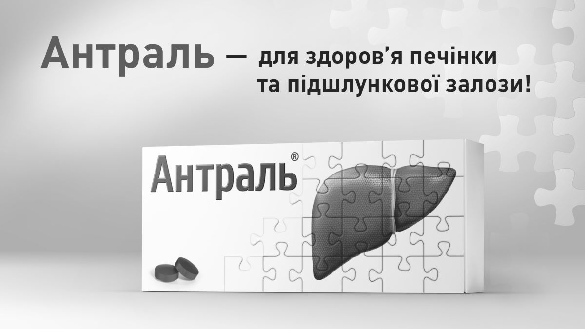 антраль-для здоров`я печінки та підшлункової залози!