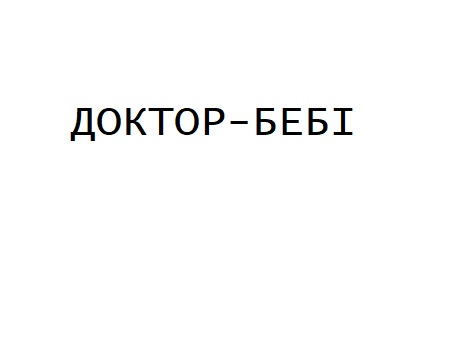 доктор бебі