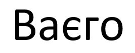 ваєго