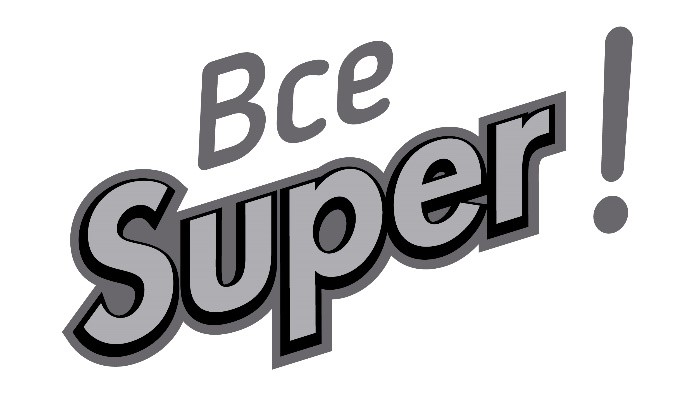 все super!