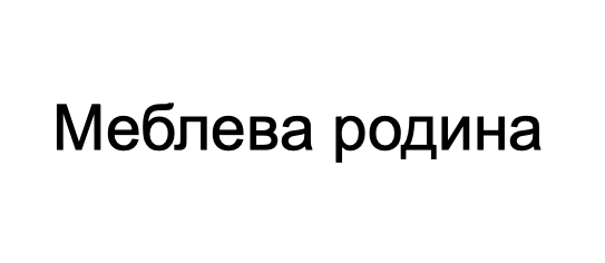 меблева родина