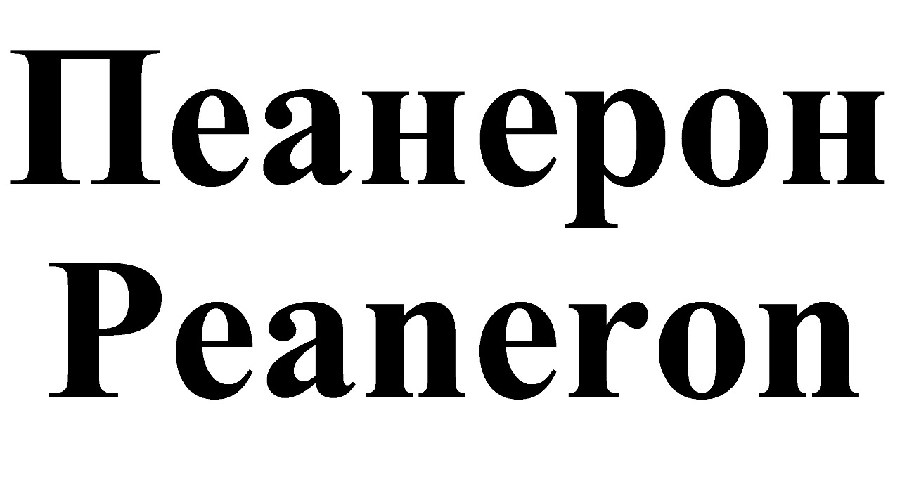 пеанерон