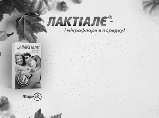 лактіалє- і мікрофлора в порядку