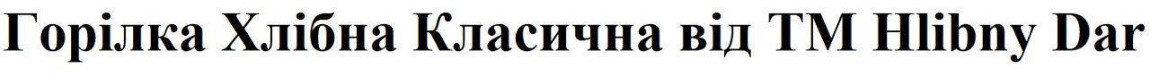 горілка хлібна класична від tm hlibny dar