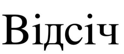 відсіч