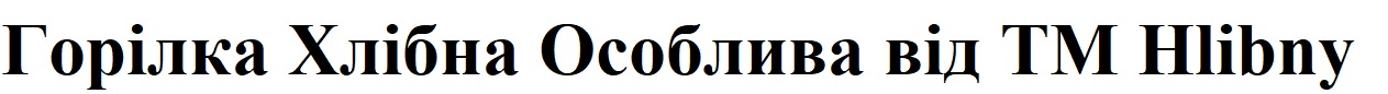 горілка хлібна особлива від tm hlibny