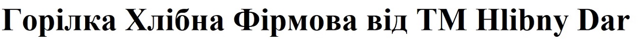 горілка хлібна фірмова від tm hlibny dar