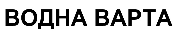 водна варта
