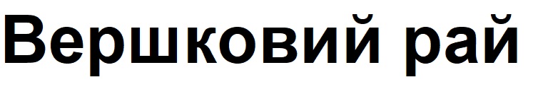 вершковий рай