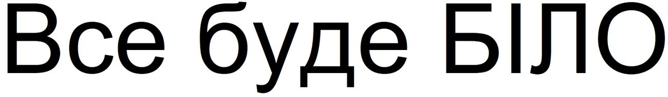 все буде біло