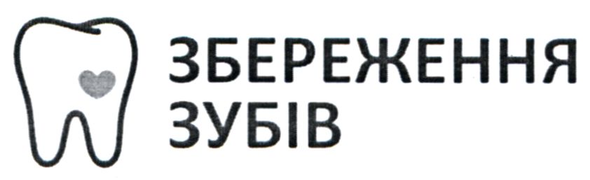 збереження зубів
