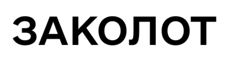 заколот