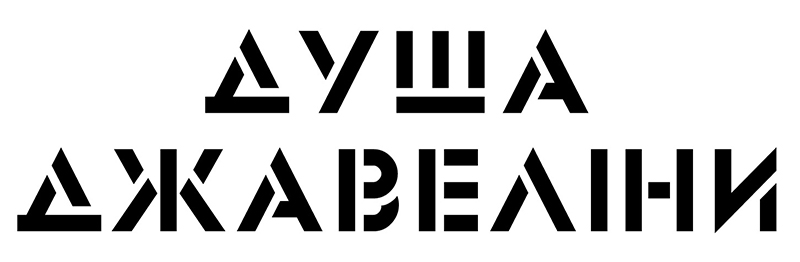 душа джавеліни