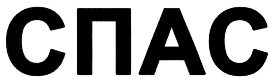 спас