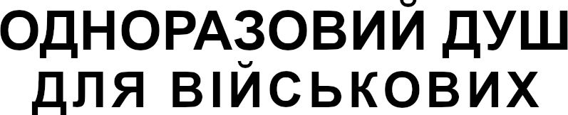 одноразовий душ для військових