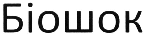 біошок