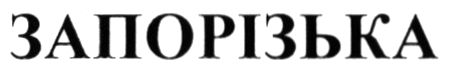 запорізька