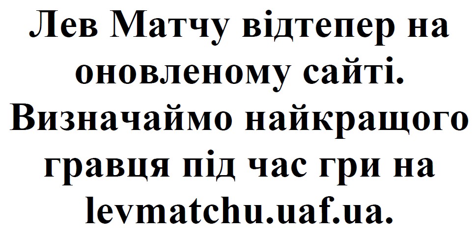лев матчу відтепер на оновленому сайті. визначаймо найкращого гравця під час гри на levmatchu.uaf.ua.