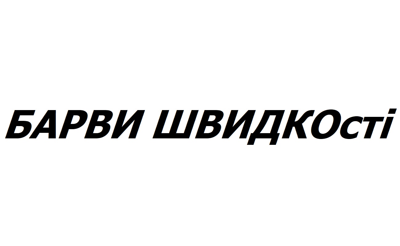 барви швидкості
