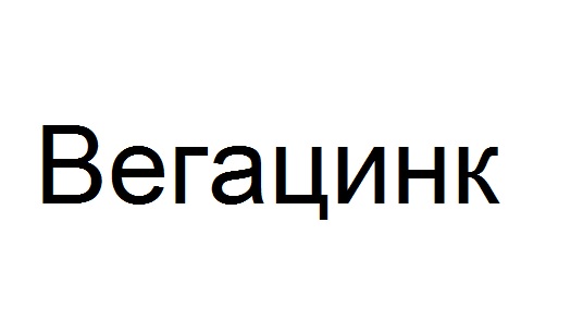 вегацинк