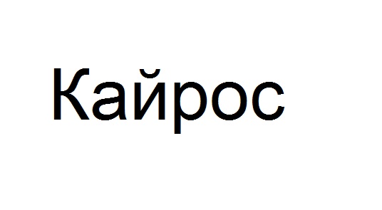 кайрос