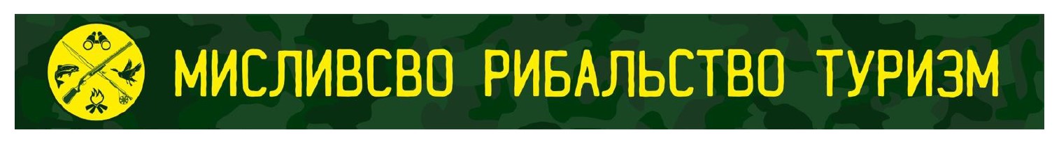 мисливство рибальство туризм