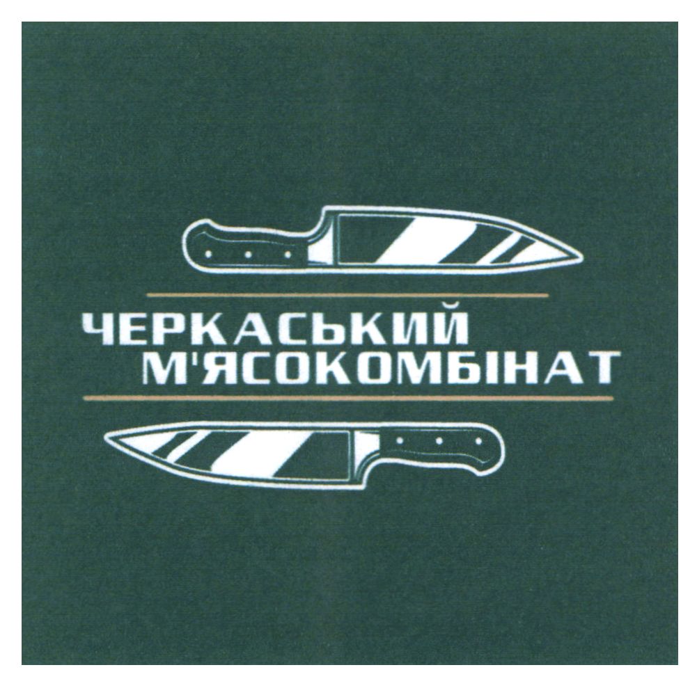 черкаський м'ясокомбінат