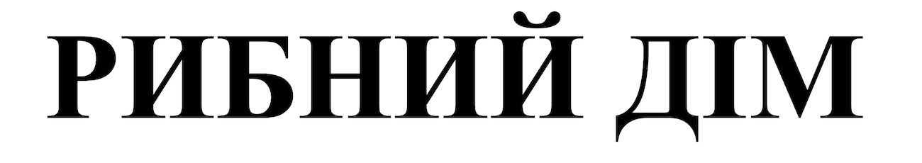 рибний дім