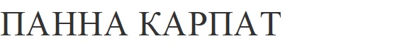 панна карпат