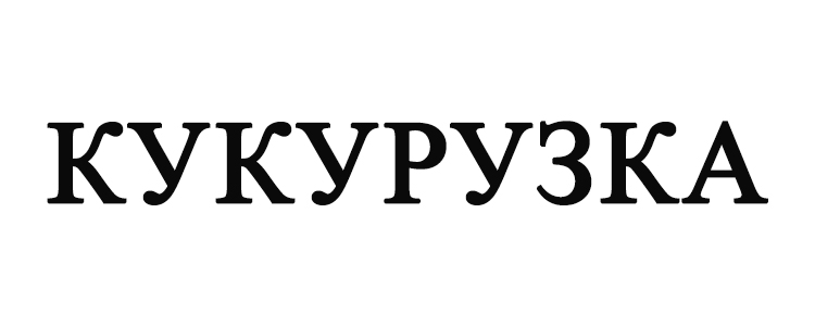 кукурузка