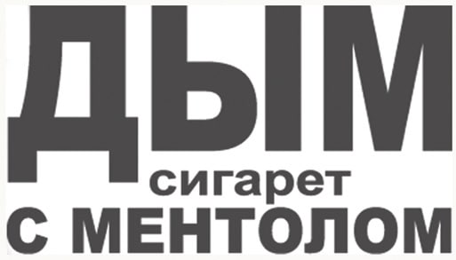 дым сигарет с ментолом