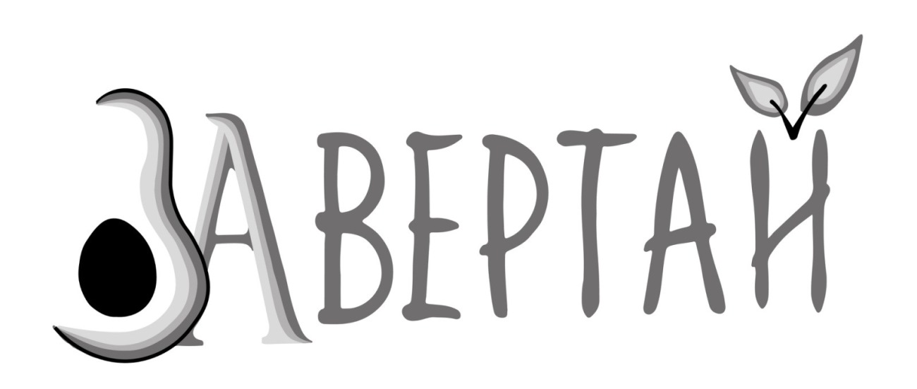 завертай