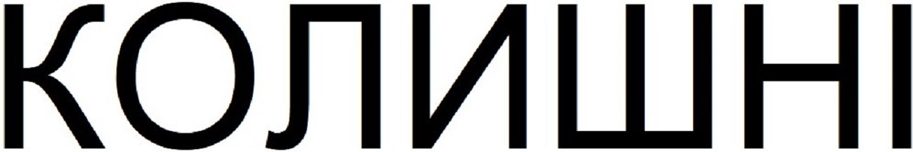 колишні