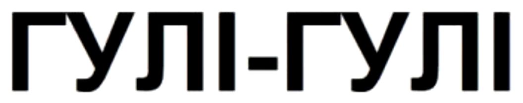 гулі-гулі
