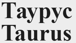 таурус
