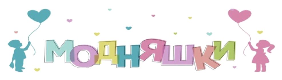 модняшки