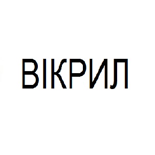 вікрил