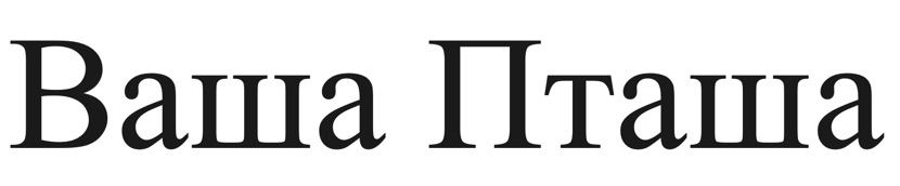 ваша пташа