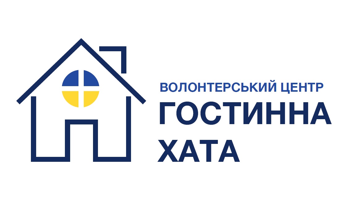 волонтерський центр гостинна хата