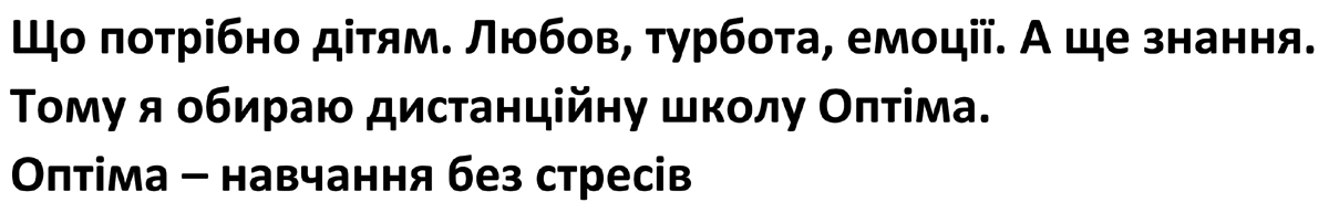 тому я обираю дистанційну школу оптіма