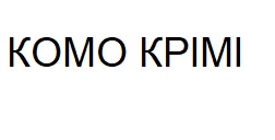 комо крімі