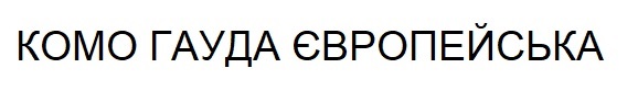 комо гауда європейська