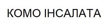 комо інсалата