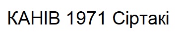 канів 1971 сіртакі