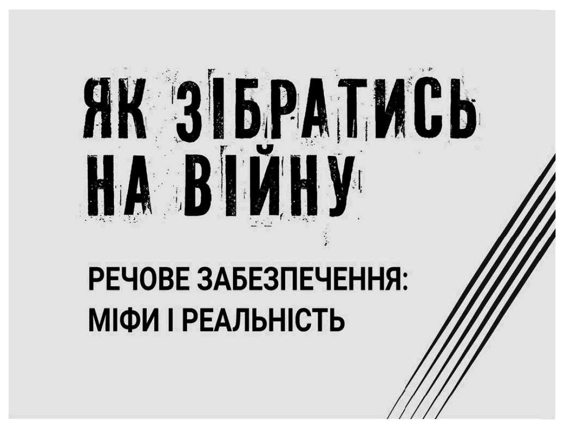 речове забезпечення: міфи і реальність