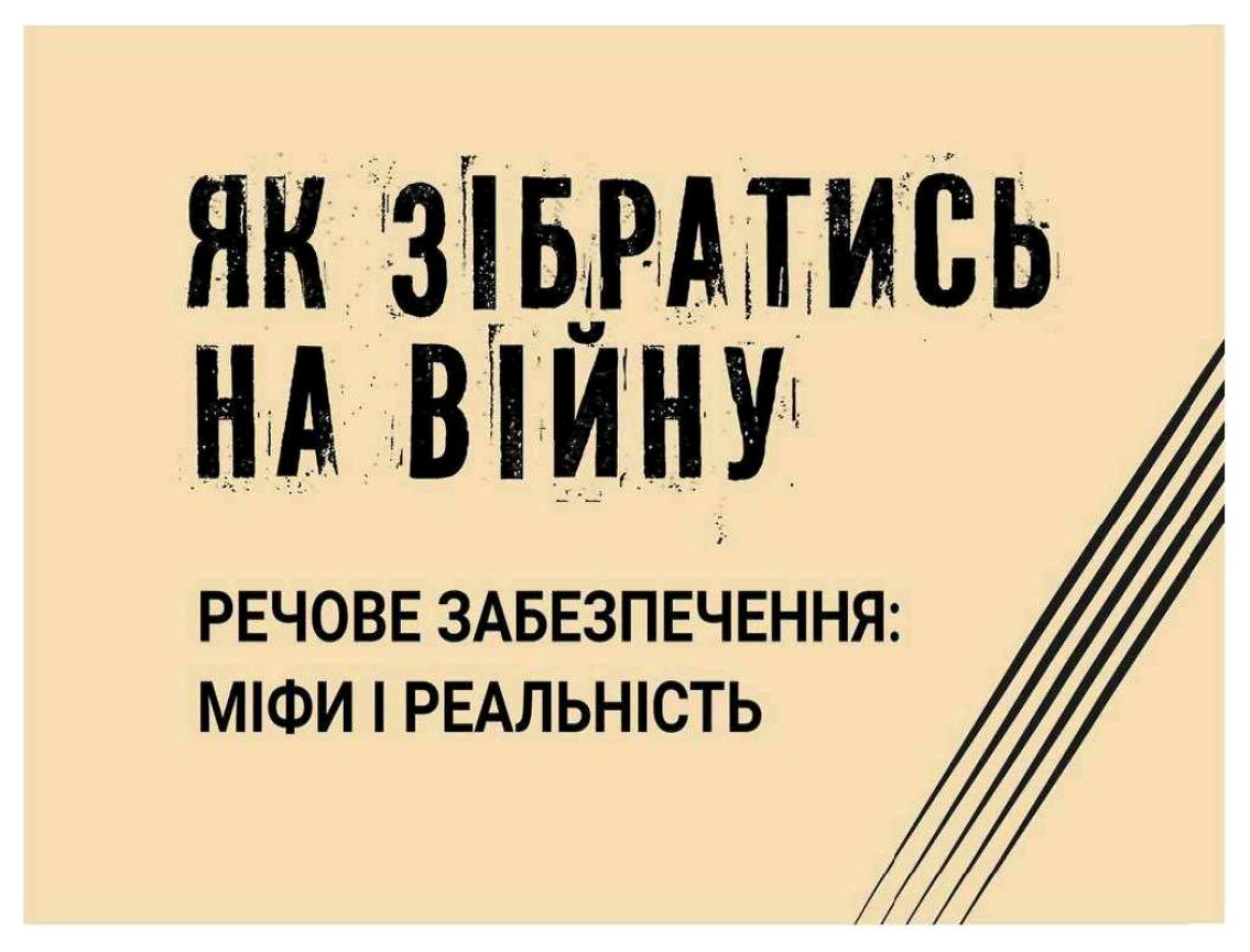 речове забезпечення: міфи і реальність