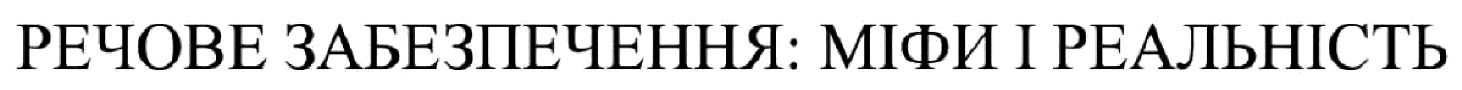 речове забезпечення: міфи і реальність