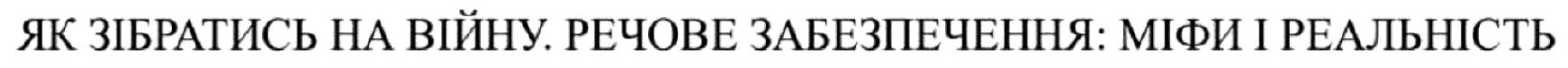 як зібратись на війну. речове забезпечення: міфи і реальність