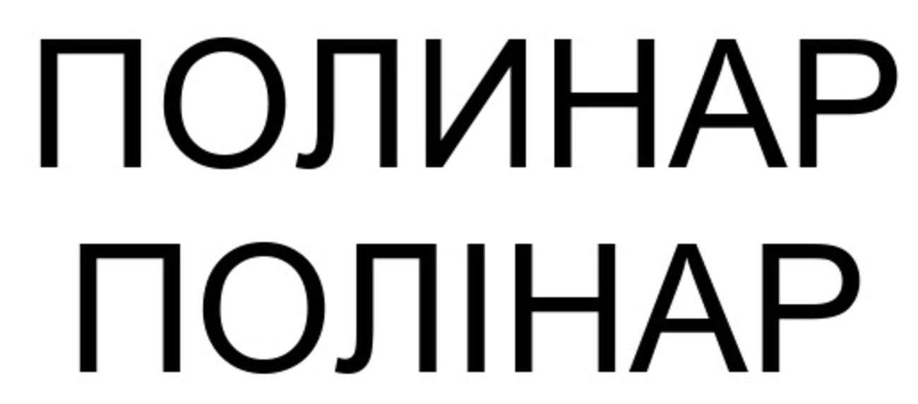 полінар