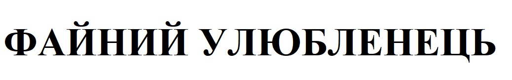 файний улюбленець